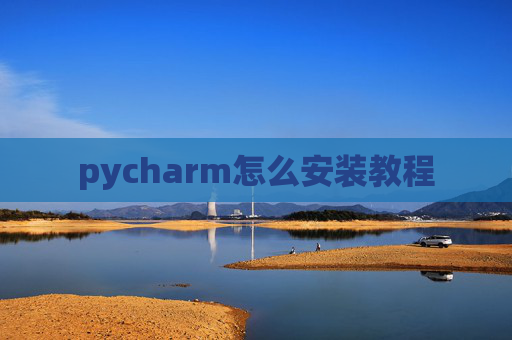 pycharm怎么安装教程