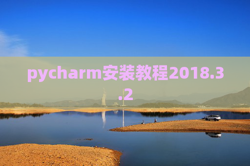 pycharm安装教程2018.3.2