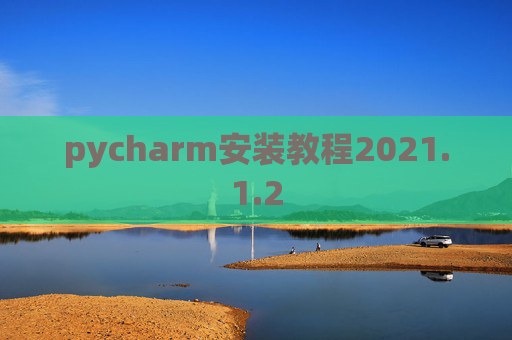 pycharm安装教程2021.1.2