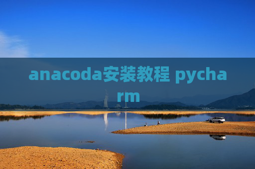 anacoda安装教程 pycharm
