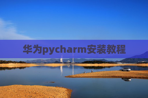 华为pycharm安装教程