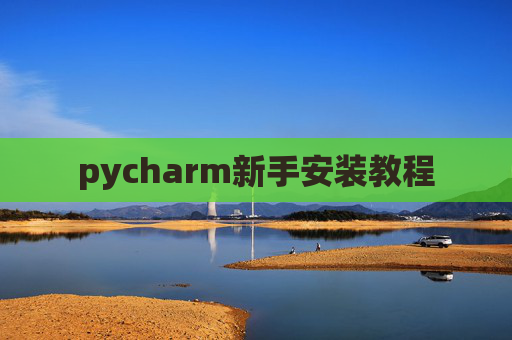 pycharm新手安装教程