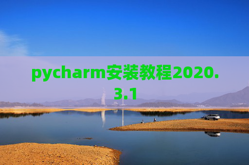 pycharm安装教程2020.3.1 pycharm安装教程2020.3.1