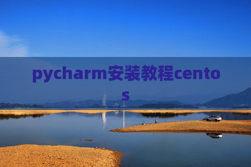 pycharm安装教程centos